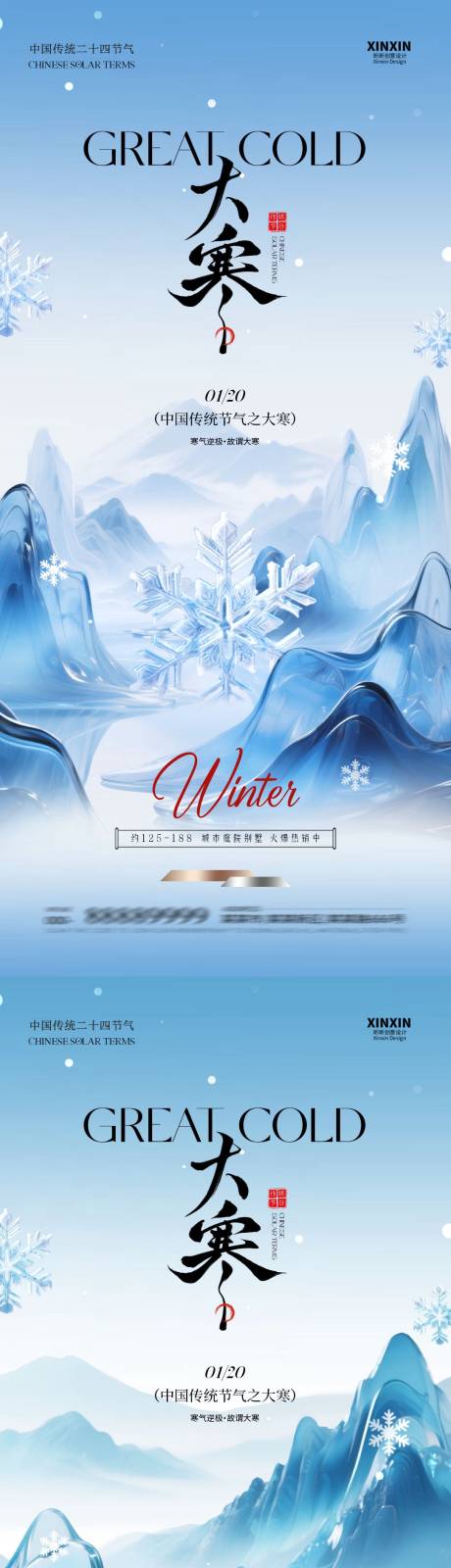源文件下载【享设计】搜索编号：62210034820394162【大寒节气新中式插画海报】