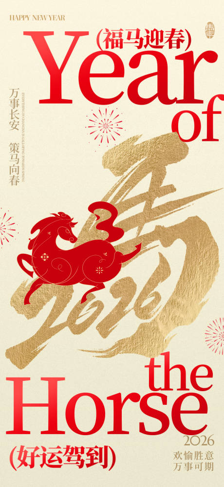 源文件下载【享设计】搜索编号：44030035303718146【马年春节新年祝福竖版海报】