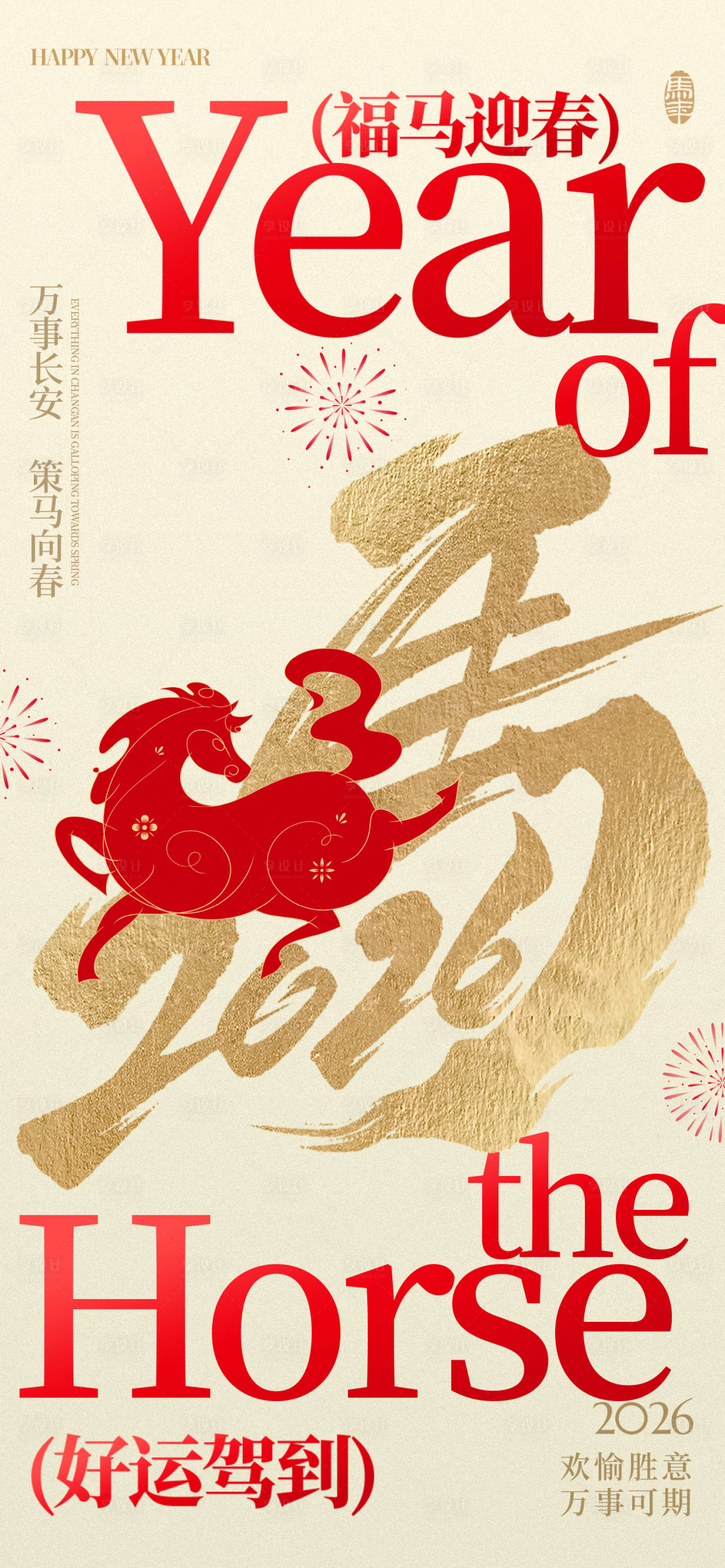源文件下载【享设计】搜索编号：44030035303718146【马年春节新年祝福竖版海报】