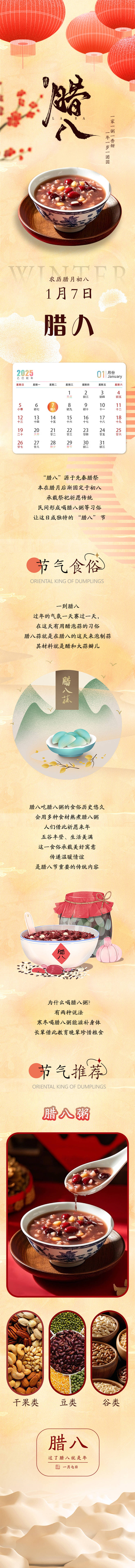 源文件下载【享设计】搜索编号：42100035043737403【腊八节长图】