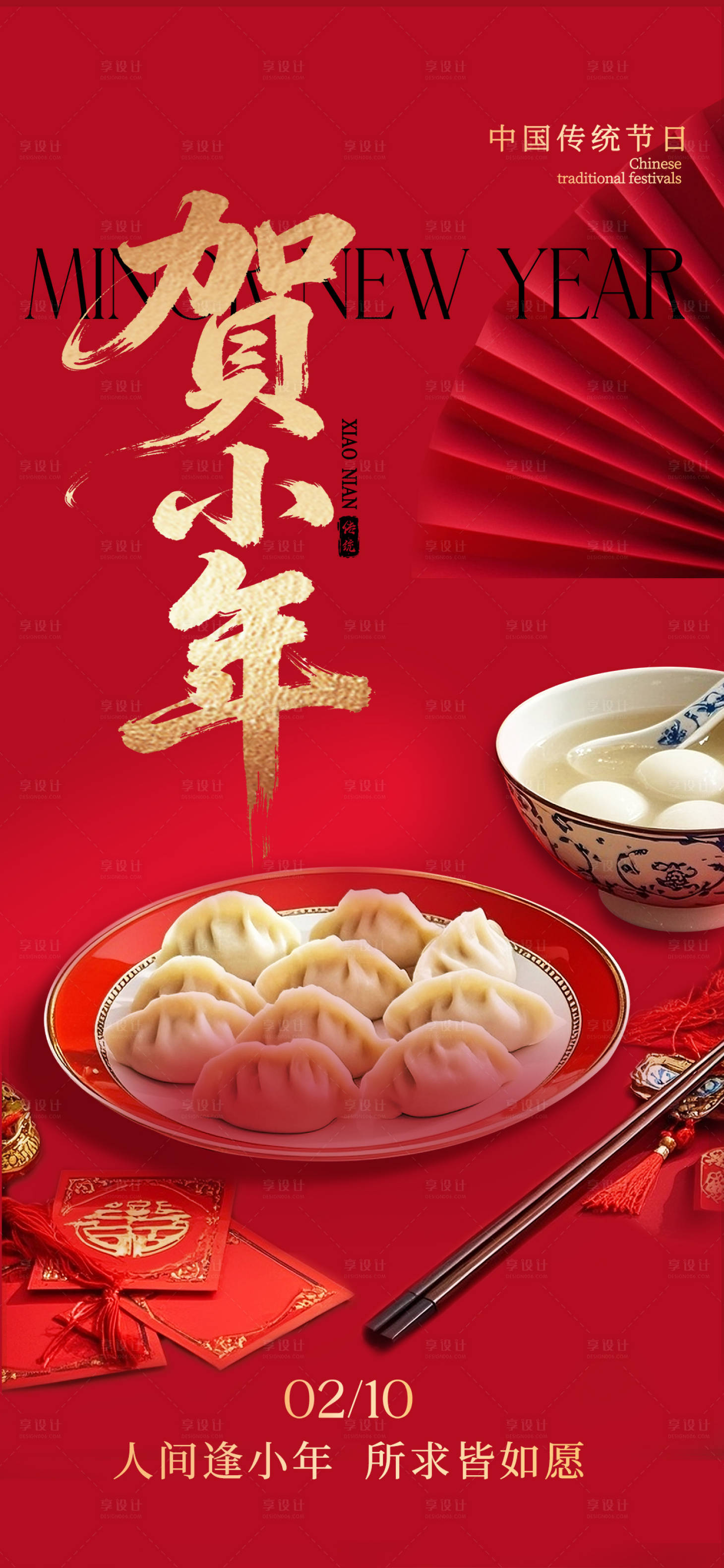 源文件下载【享设计】搜索编号：82380035308343959【小年海报】