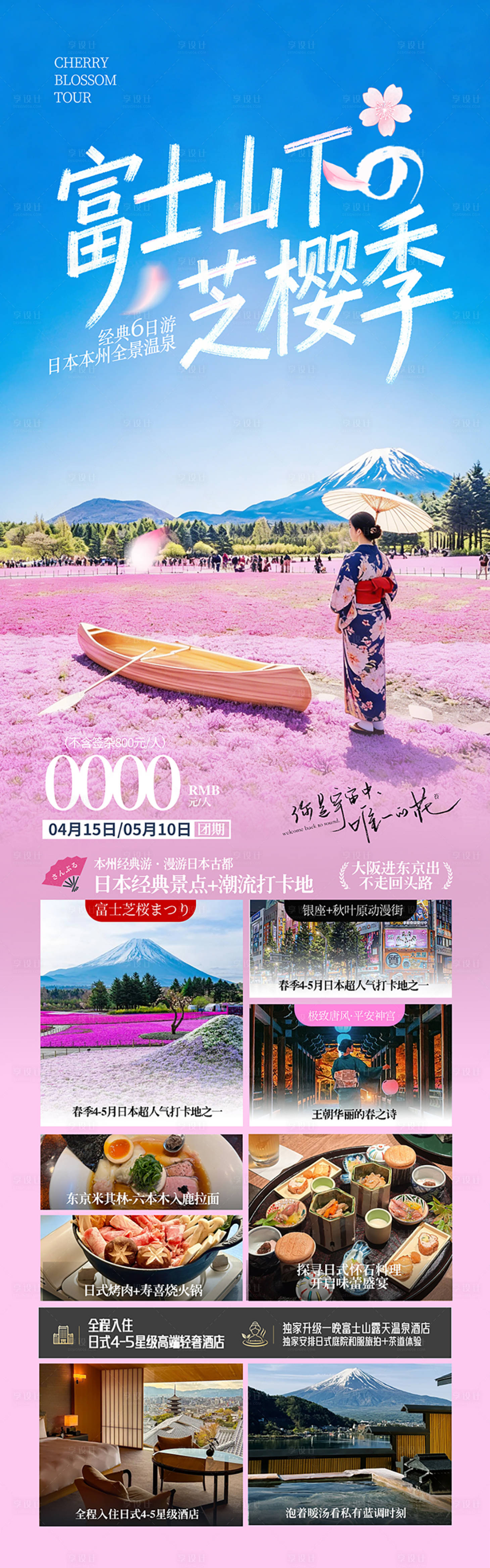 源文件下载【享设计】搜索编号：64340035183301052【日本本州夏季芝樱花旅游海报】