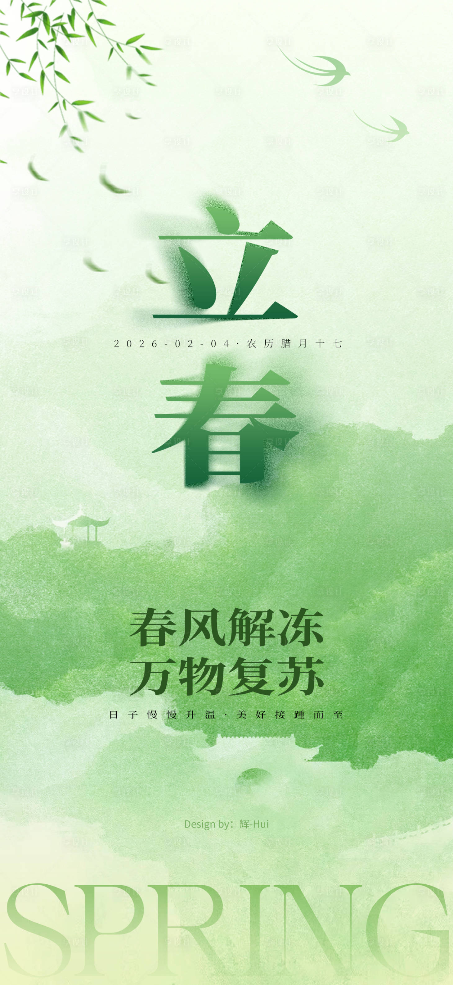 源文件下载【享设计】搜索编号：15800035077618200【立春节气海报】