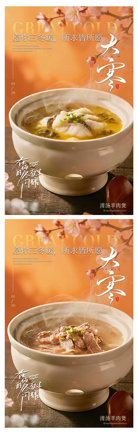 源文件下载【享设计】搜索编号：60560034910515234【餐饮小寒大寒节气海报】