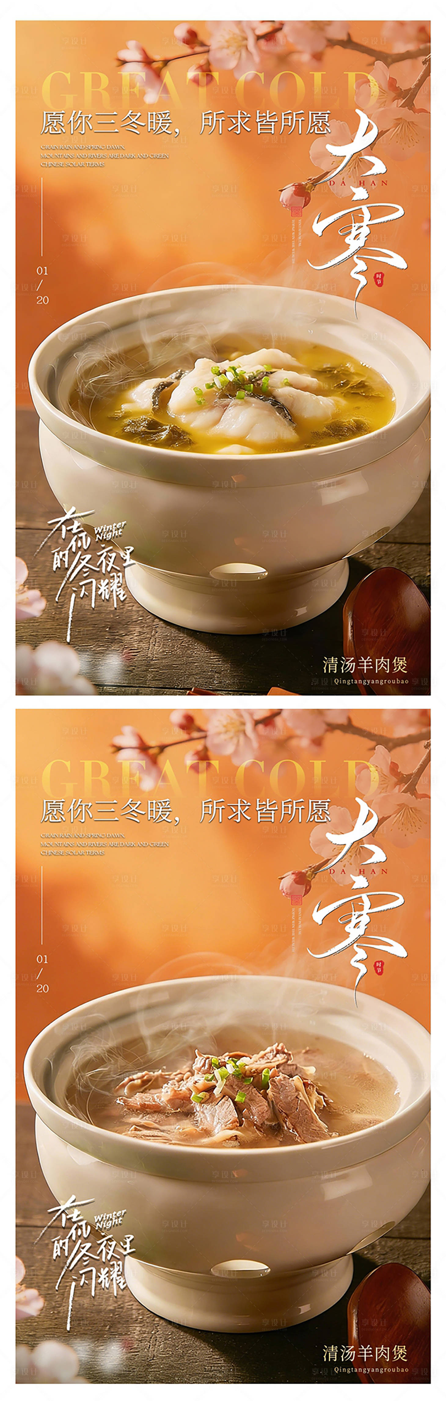 源文件下载【享设计】搜索编号：60560034910515234【餐饮小寒大寒节气海报】