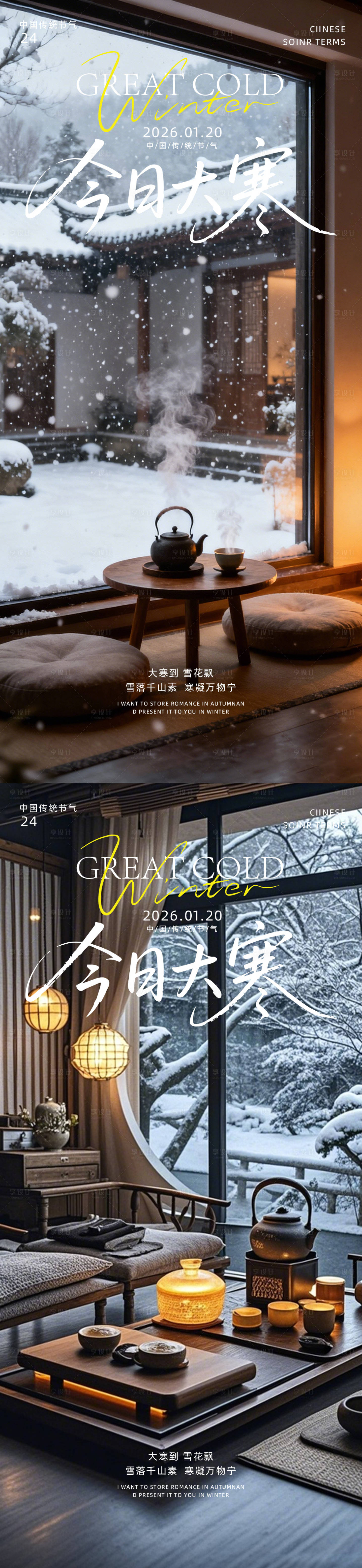 源文件下载【享设计】搜索编号：94640034958153805【大寒节气海报】