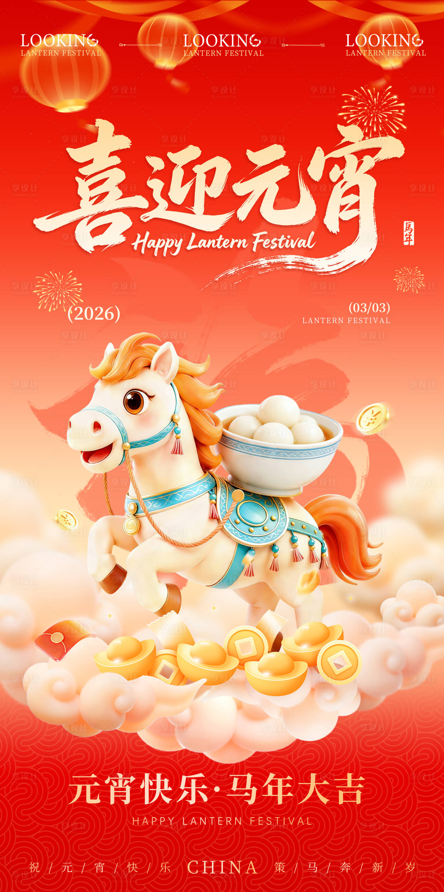 源文件下载【享设计】搜索编号：41720035228415017【元宵节海报】