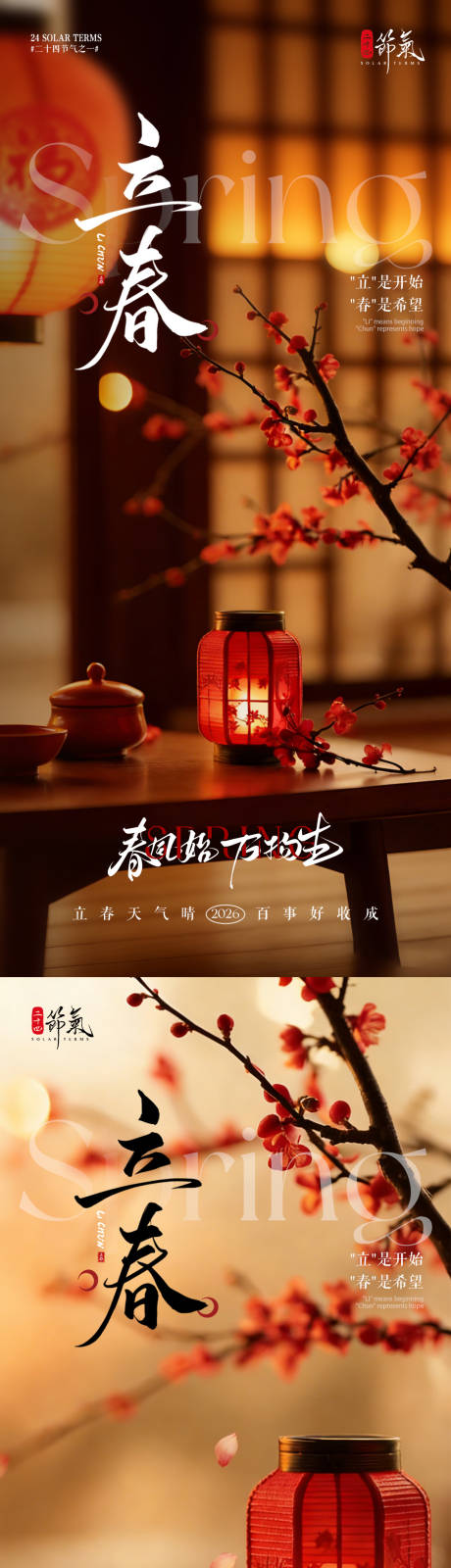 源文件下载【享设计】搜索编号：45520034816706136【地产立春节气灯笼海报】