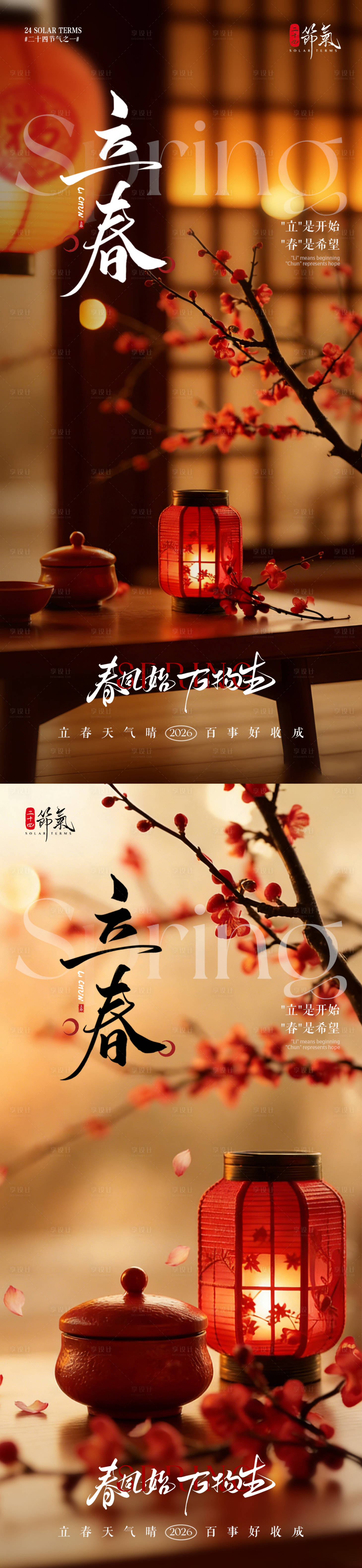 源文件下载【享设计】搜索编号：45520034816706136【地产立春节气灯笼海报】