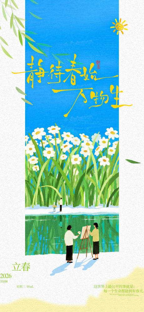 源文件下载【享设计】搜索编号：13050035284681577【立春节气海报】