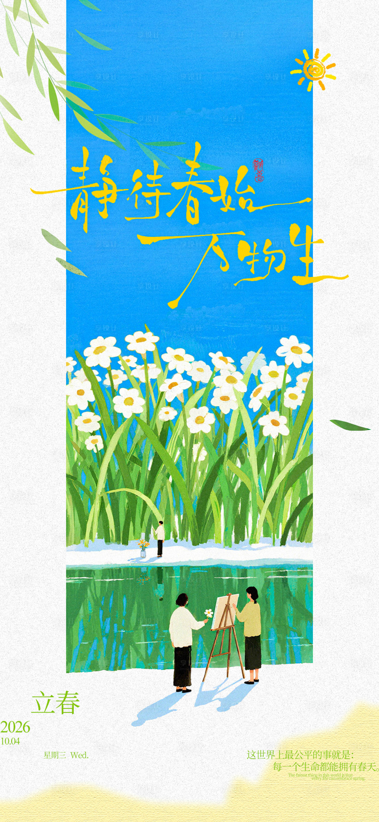 源文件下载【享设计】搜索编号：13050035284681577【立春节气海报】