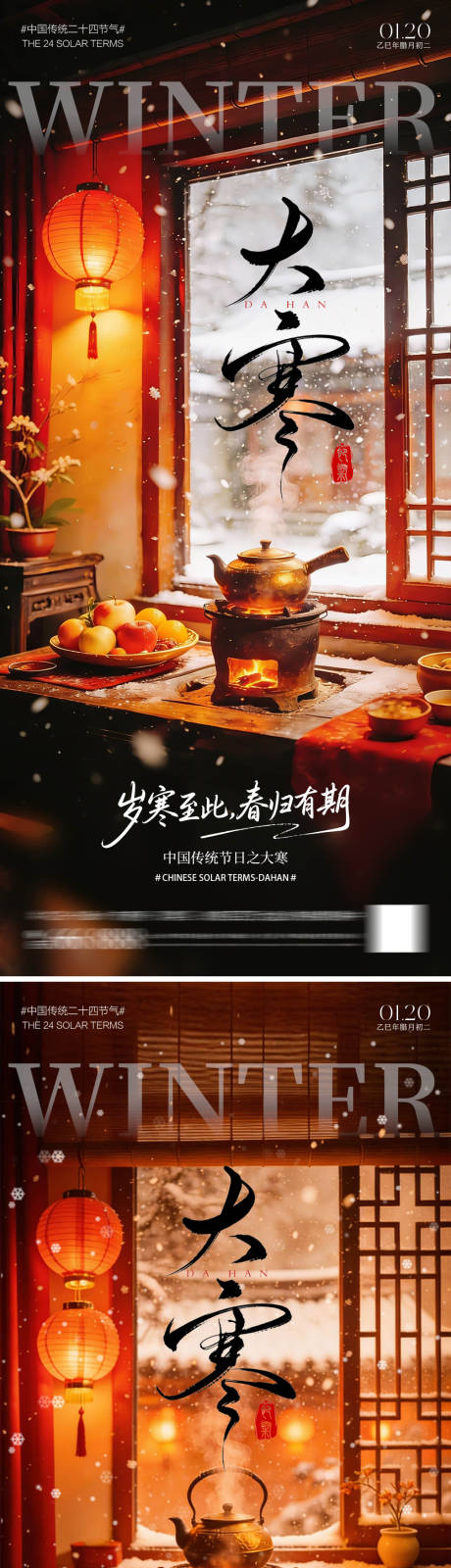 源文件下载【享设计】搜索编号：92980034966067857【大寒节气系列海报】