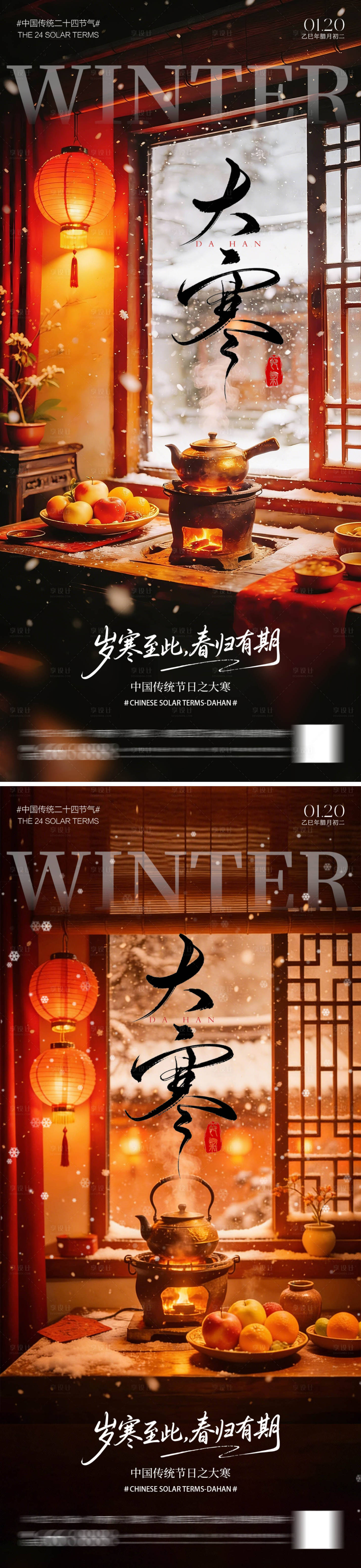 源文件下载【享设计】搜索编号：92980034966067857【大寒节气系列海报】