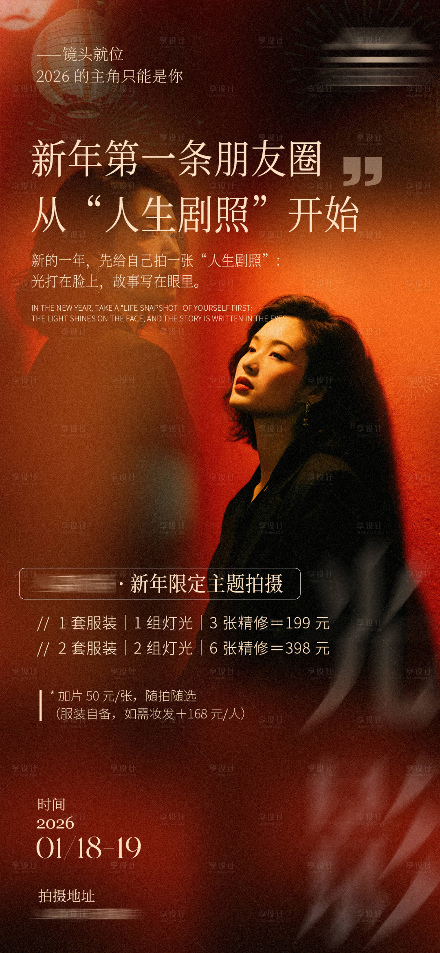 源文件下载【享设计】搜索编号：61980034911213105【红色质感新年氛围感摄影海报】