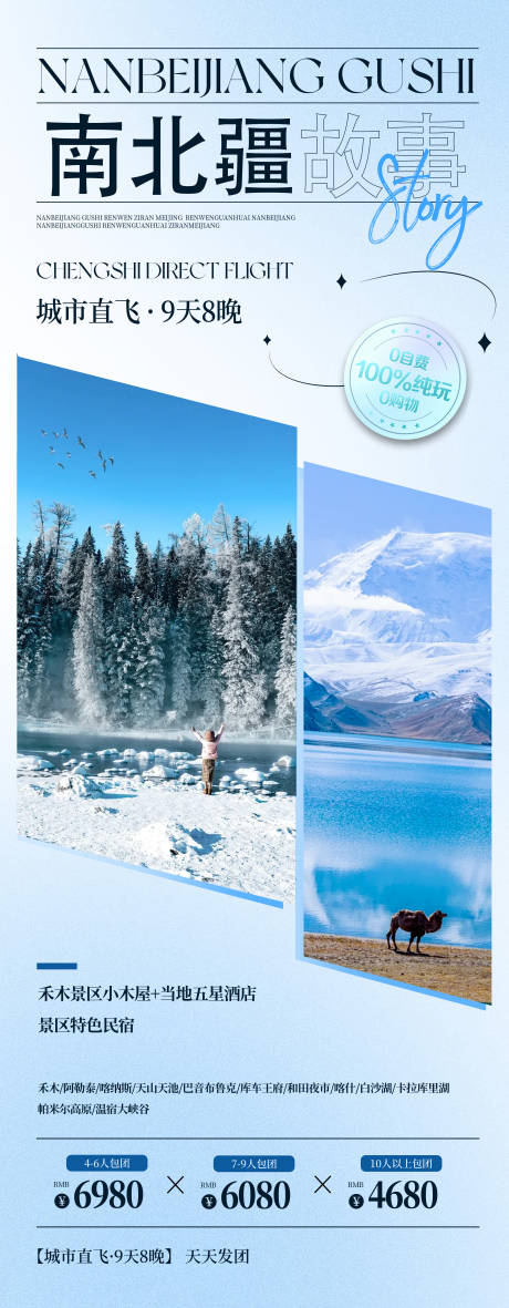源文件下载【享设计】搜索编号：38570035118903193【新疆南北疆故事旅游海报】