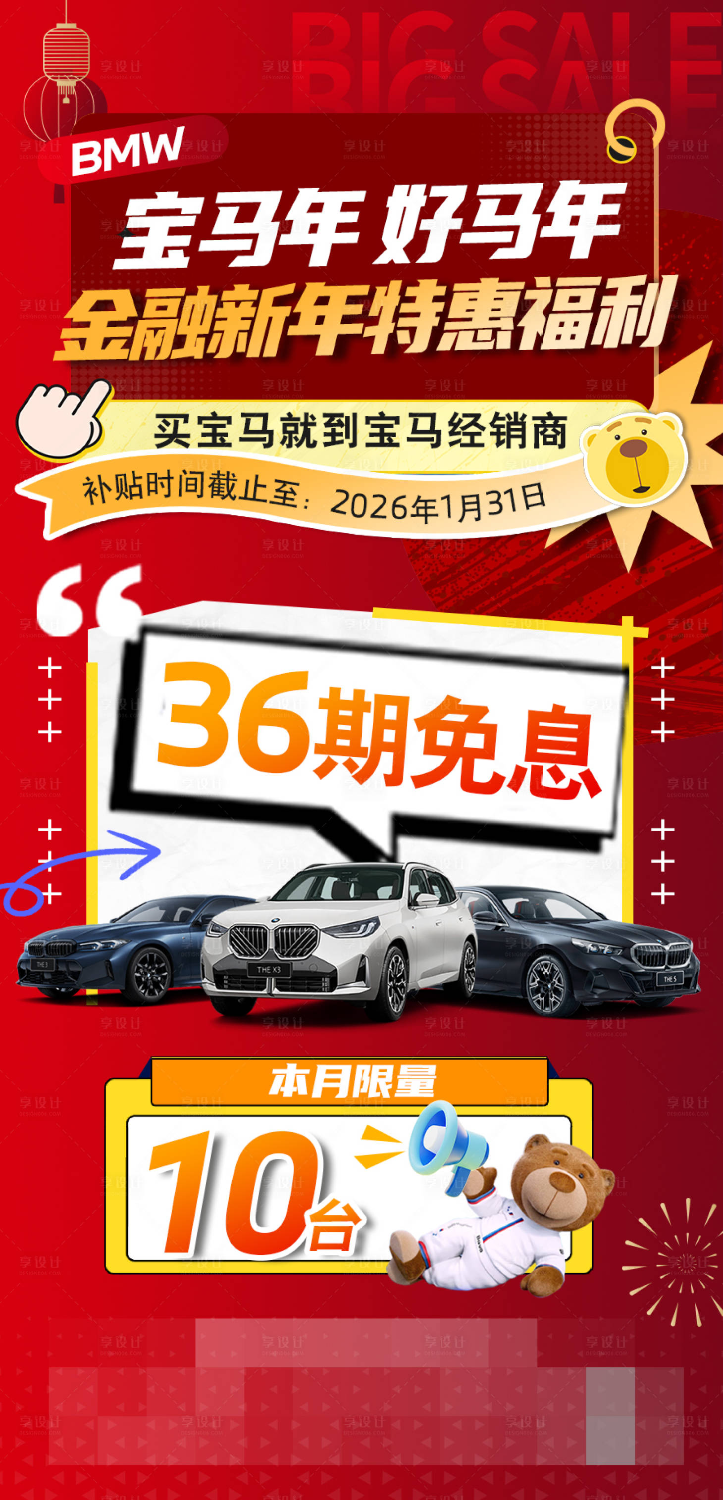 源文件下载【享设计】搜索编号：81730035080934075【宝马汽车新春金融销售海报】