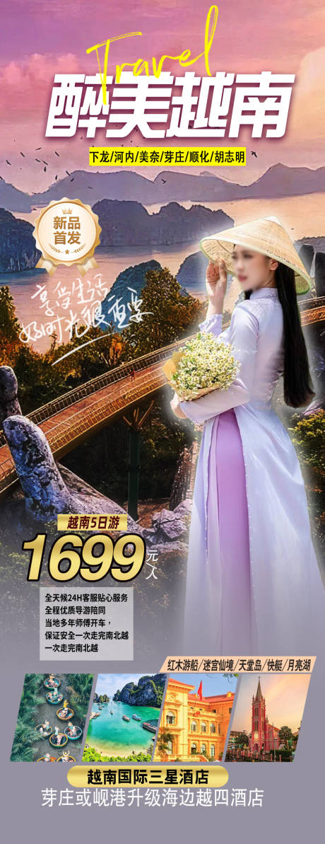 源文件下载【享设计】搜索编号：74880035231337211【 越南旅游海报】