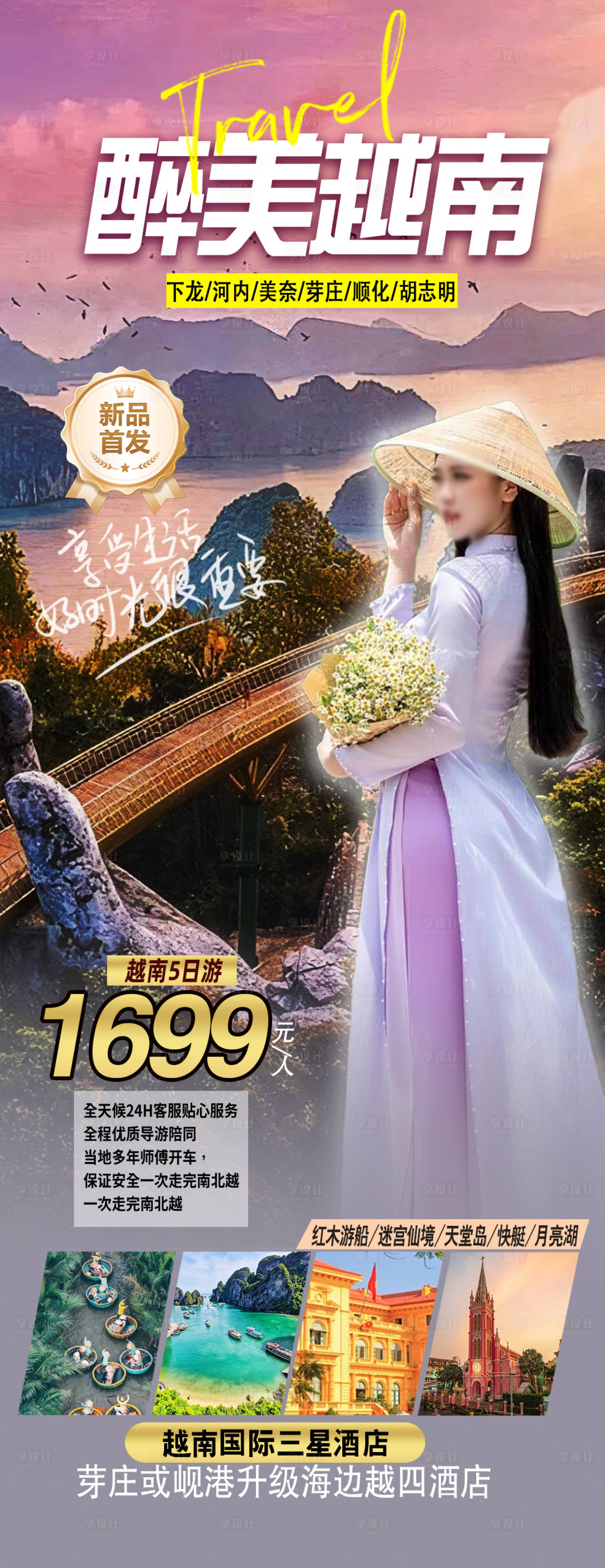 源文件下载【享设计】搜索编号：74880035231337211【 越南旅游海报】