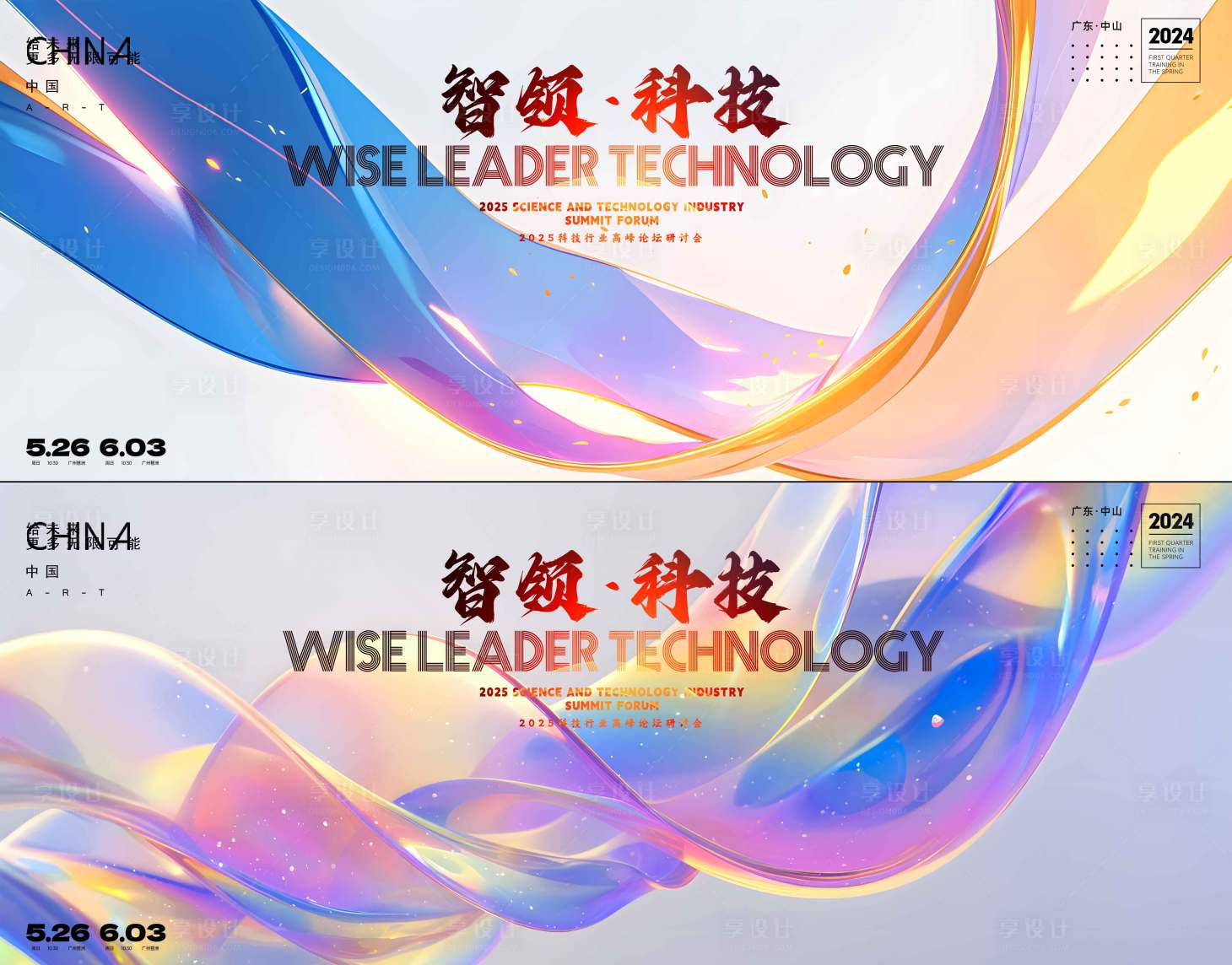 源文件下载【享设计】搜索编号：77900034869756188【会议活动背景板】