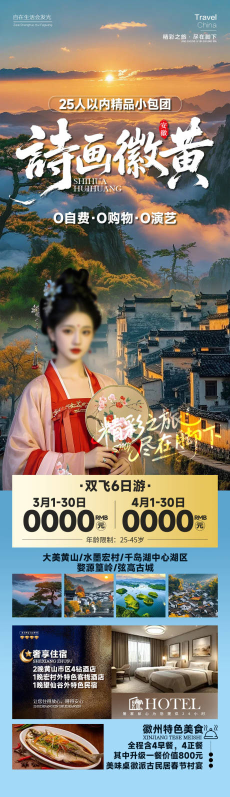 源文件下载【享设计】搜索编号：35670035048062201【诗画徽黄安徽黄山】