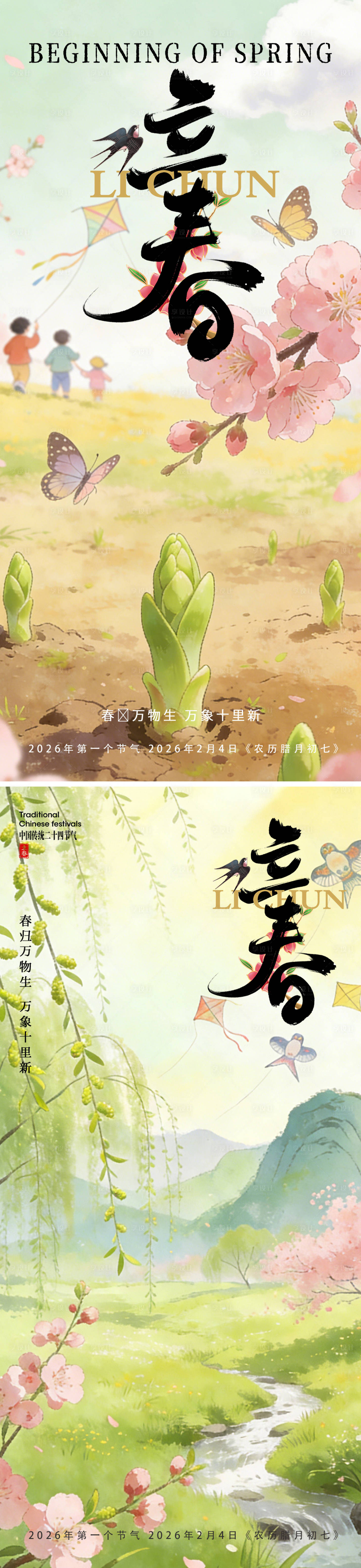 源文件下载【享设计】搜索编号：87970035234878822【立春节气海报】