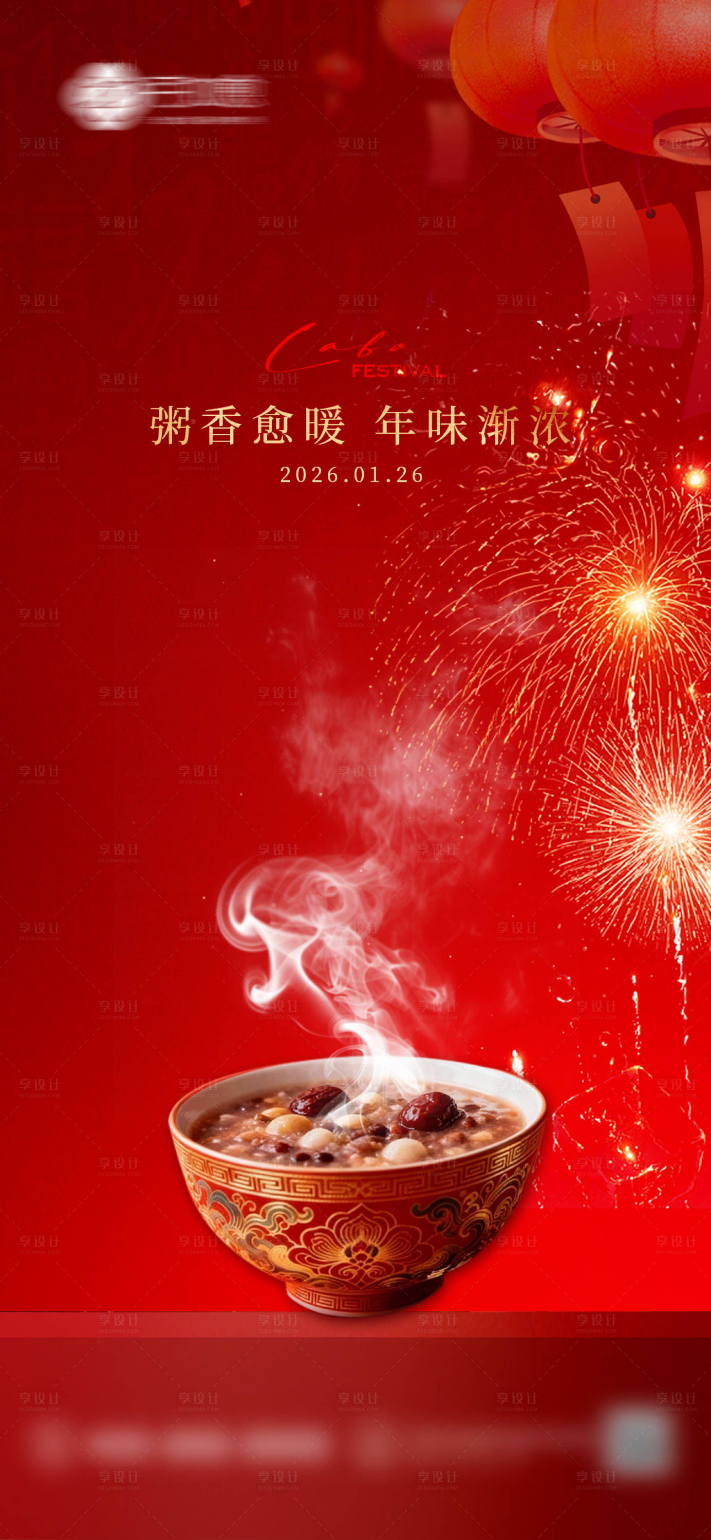 源文件下载【享设计】搜索编号：36190035161789027【腊八海报】