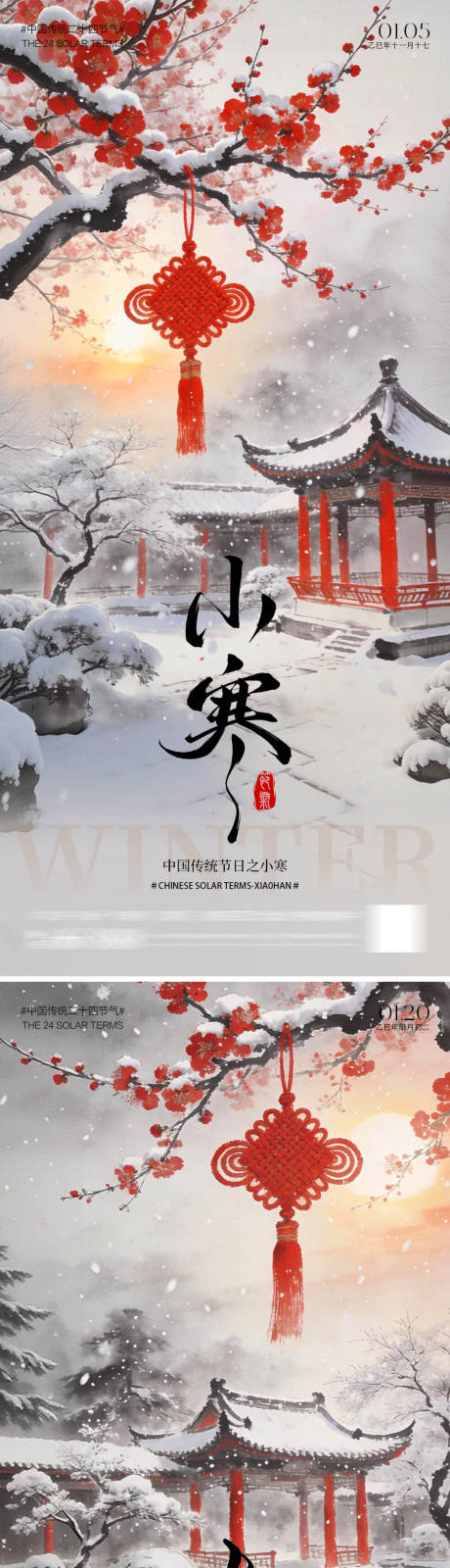 源文件下载【享设计】搜索编号：30200034826817086【大寒小寒节气中式海报】