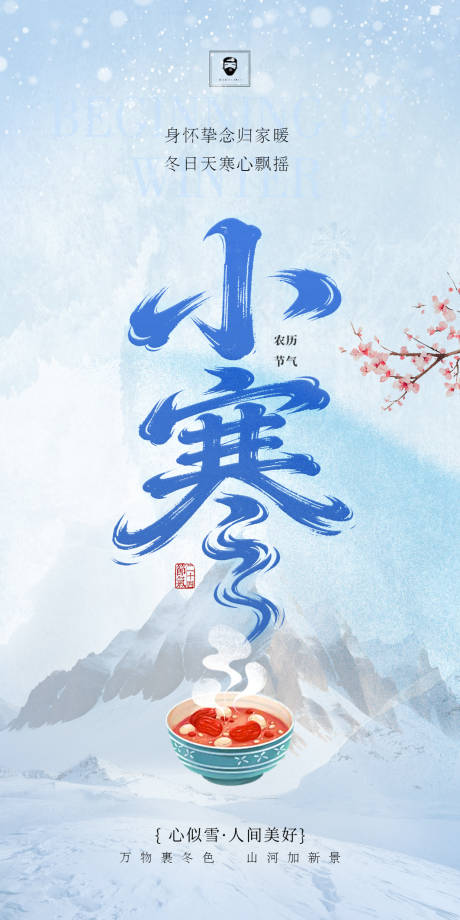 源文件下载【享设计】搜索编号：51690034820852077【小寒节气海报】