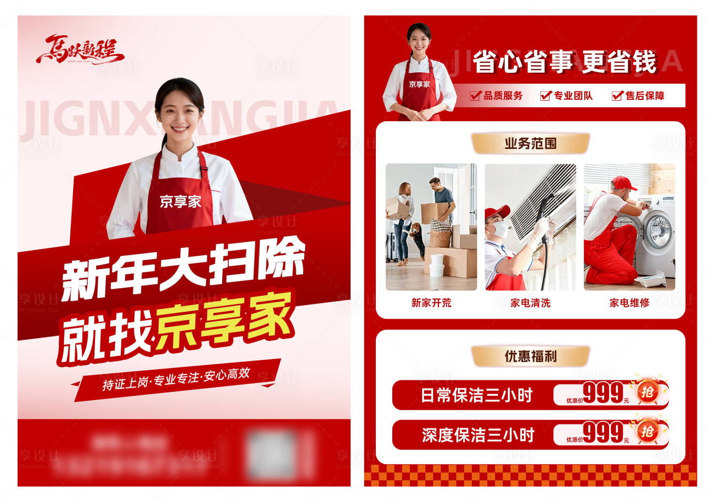 源文件下载【享设计】搜索编号：13250035172026537【家政保洁保姆DM宣传单】