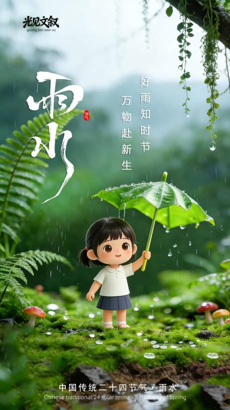 源文件下载【享设计】搜索编号：45750035303276874【雨水节气海报】
