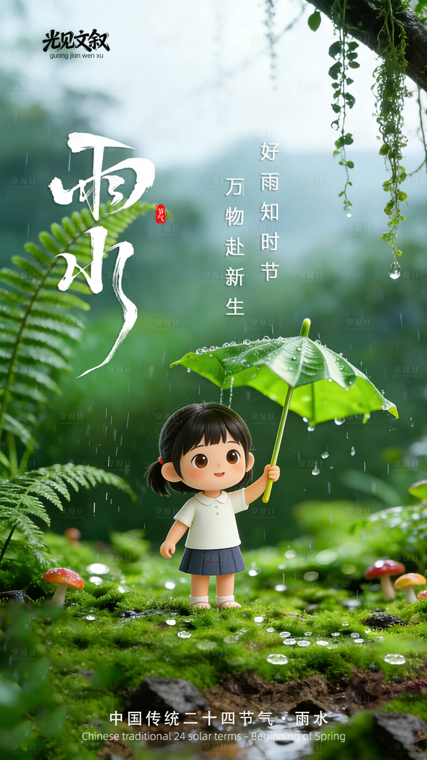 源文件下载【享设计】搜索编号：45750035303276874【雨水节气海报】