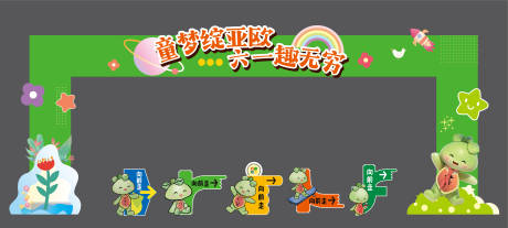 源文件下载【享设计】搜索编号：60010034817698409【小学活动指示造型美陈】