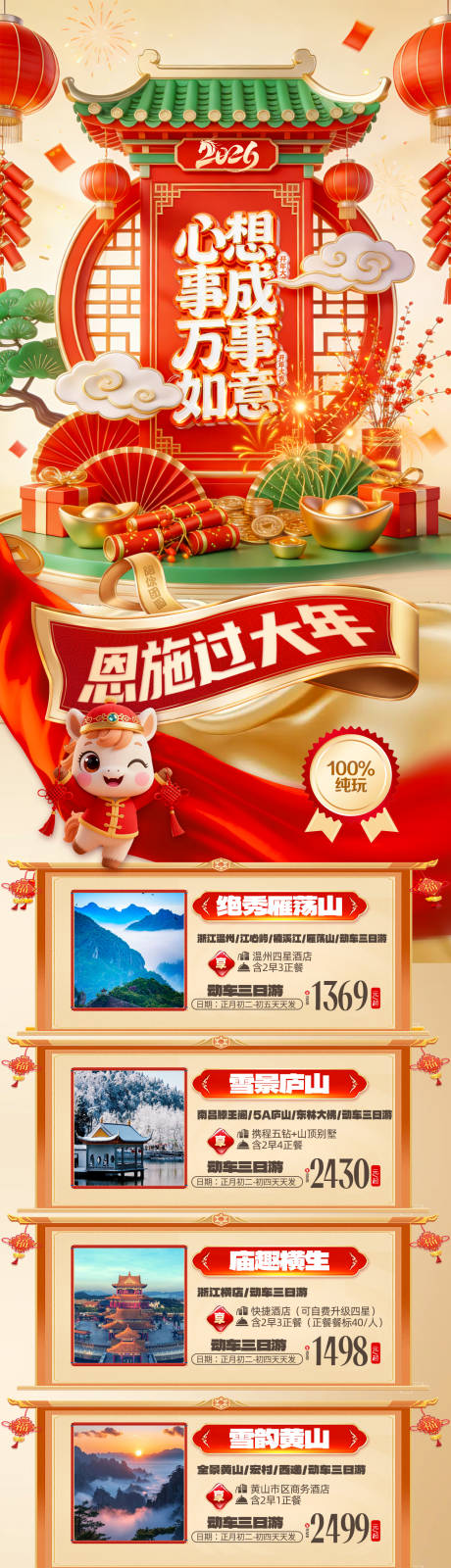 源文件下载【享设计】搜索编号：69560034807785905【恩施2026春节旅游长图】