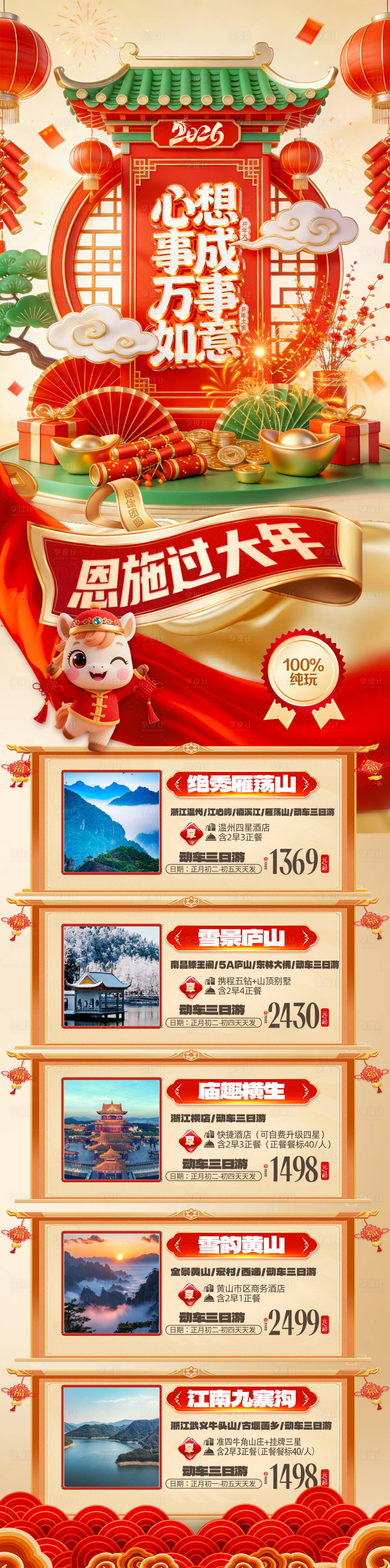 源文件下载【享设计】搜索编号：69560034807785905【恩施2026春节旅游长图】