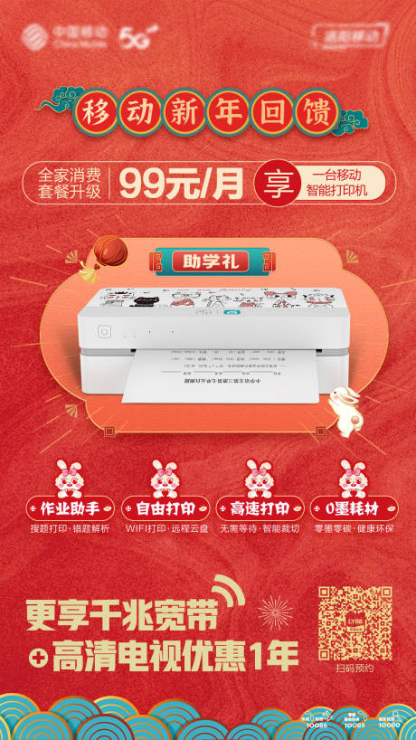 源文件下载【享设计】搜索编号：19630035030116675【移动宽带打印机春节海报】