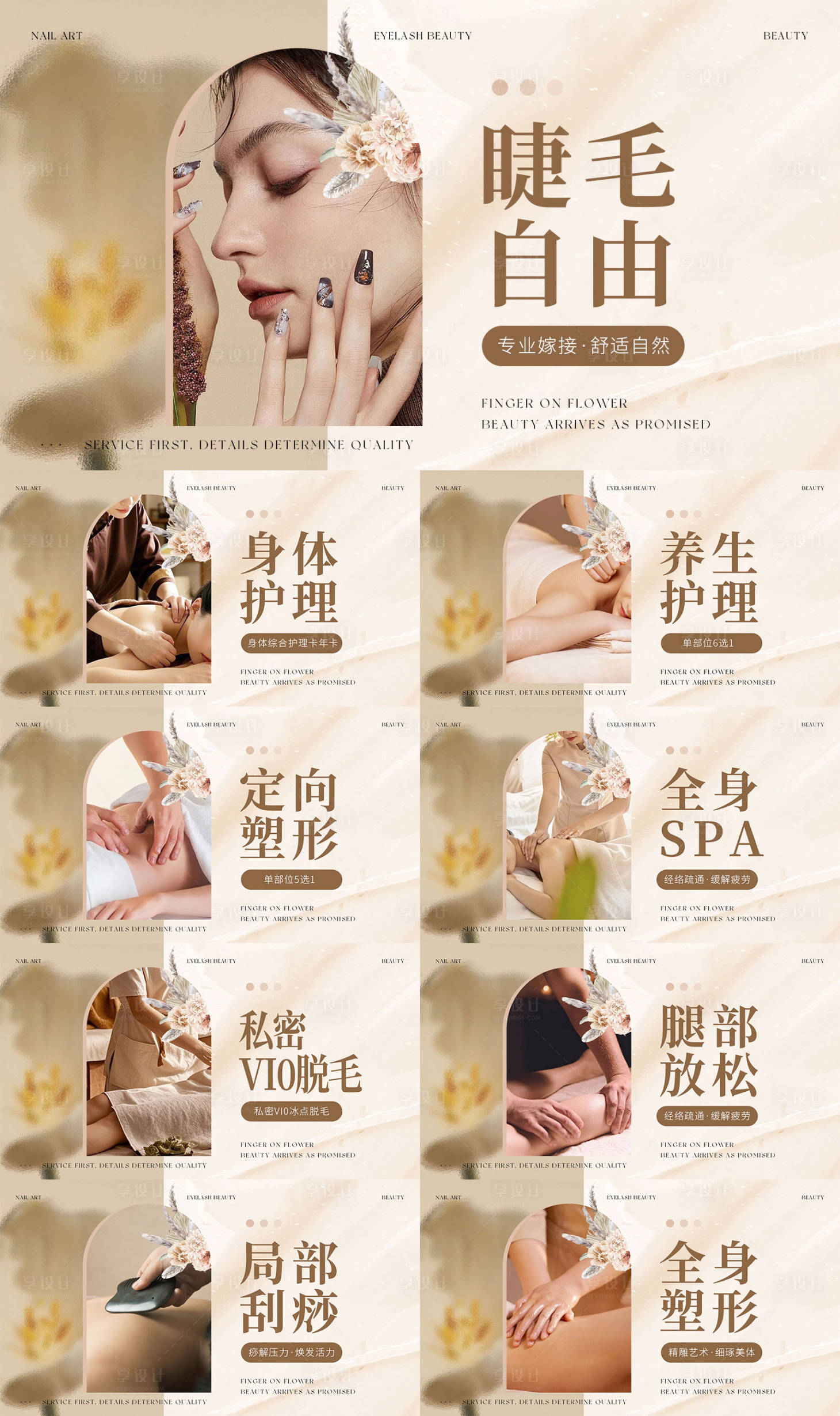 源文件下载【享设计】搜索编号：70810034818317764【美甲美睫养生海报】