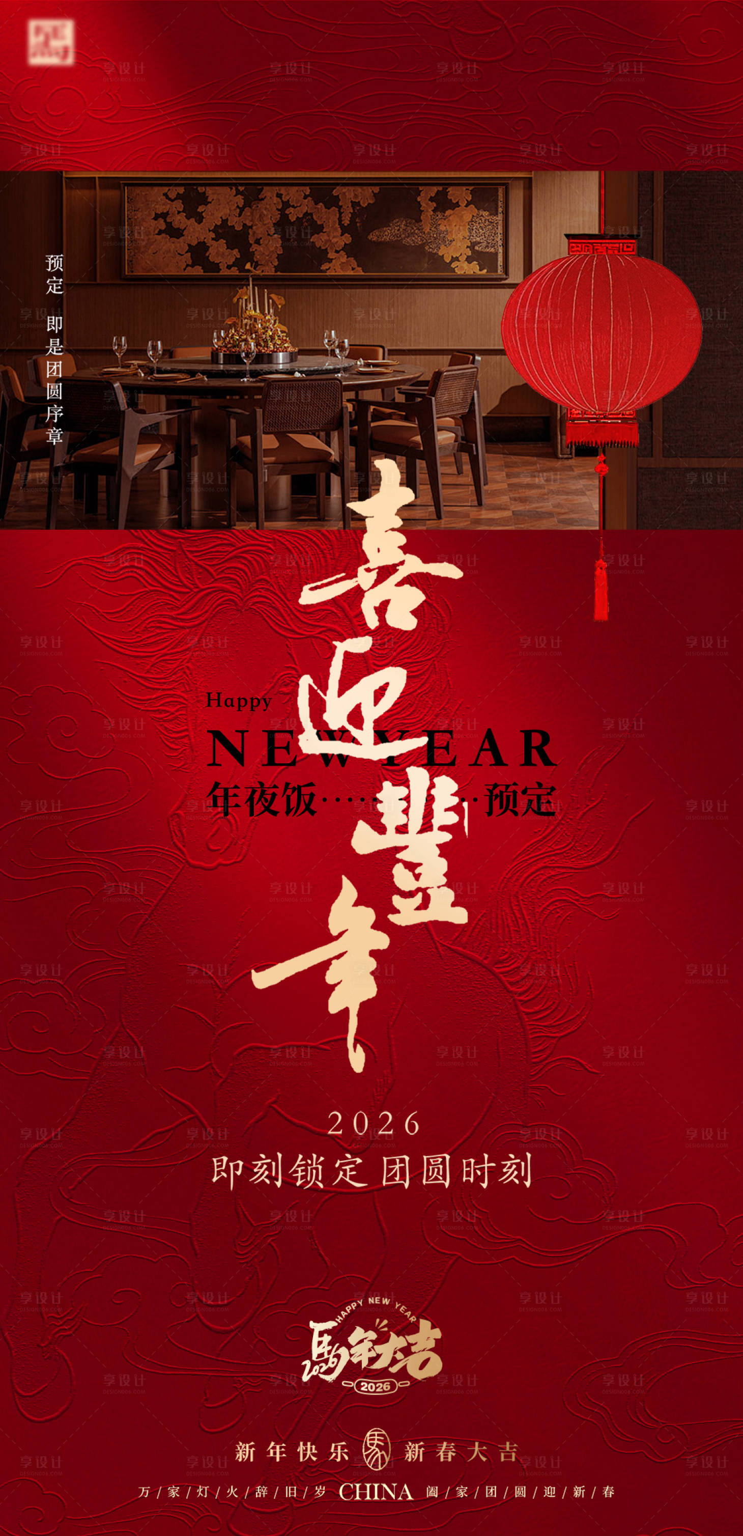 源文件下载【享设计】搜索编号：85010035021286458【马年年夜饭聚会宴会餐饮酒店海报】