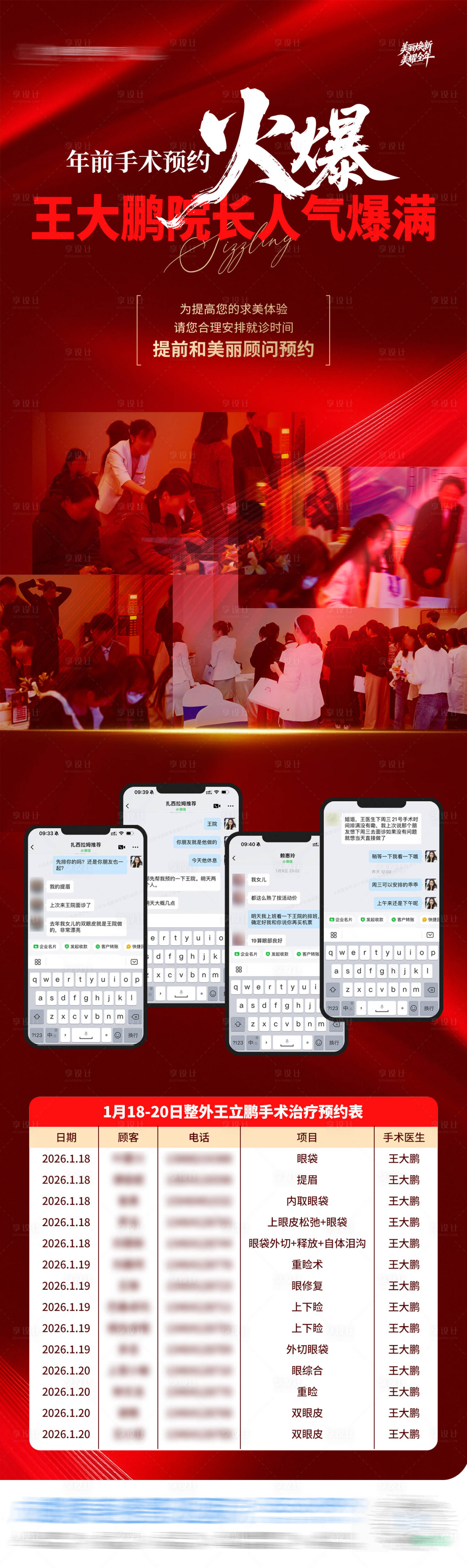 源文件下载【享设计】搜索编号：82910035076422310【医美院长手术预约人气爆满火爆长图海报】