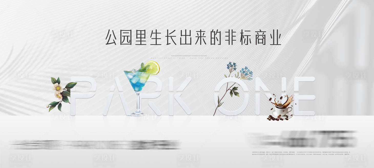 源文件下载【享设计】搜索编号：29480034915634873【高级灰公园商业户外广告】