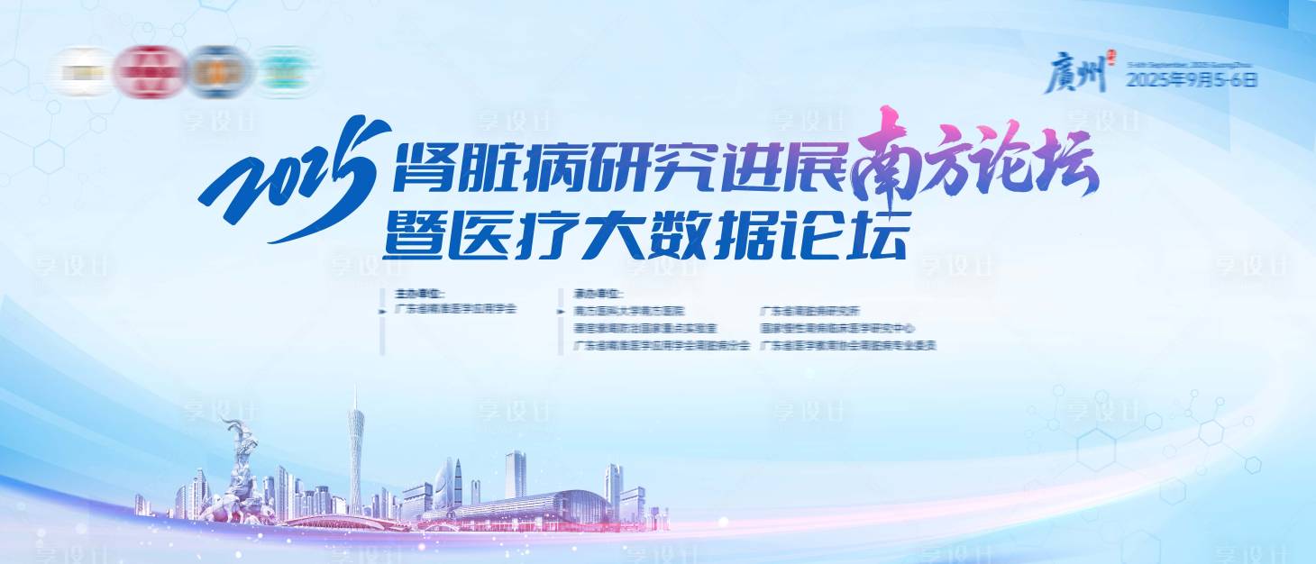 源文件下载【享设计】搜索编号：79800034931897260【医疗会议论坛】