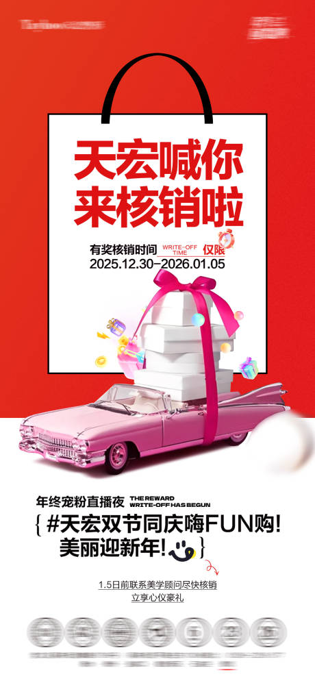 源文件下载【享设计】搜索编号：87900035185448796【直播核销海报】