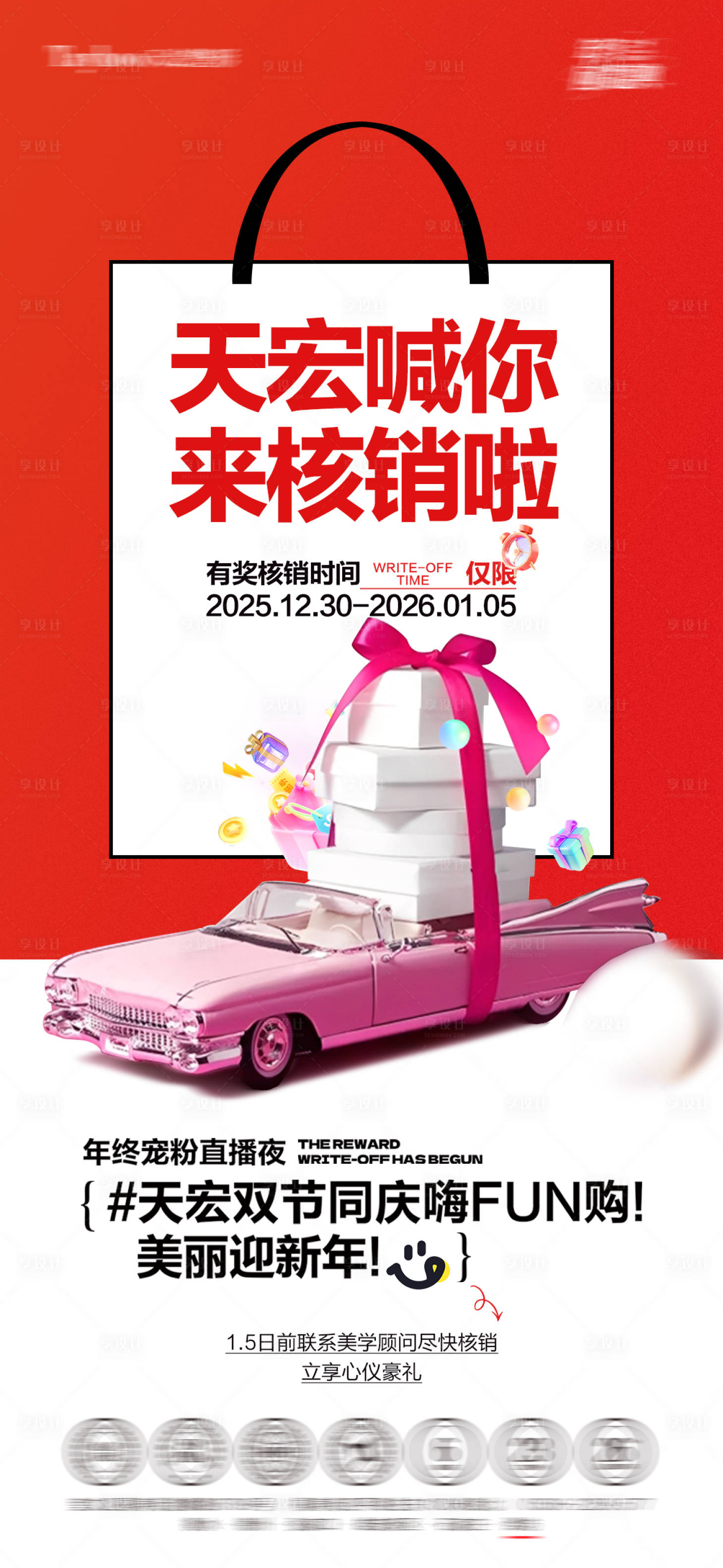 源文件下载【享设计】搜索编号：87900035185448796【直播核销海报】