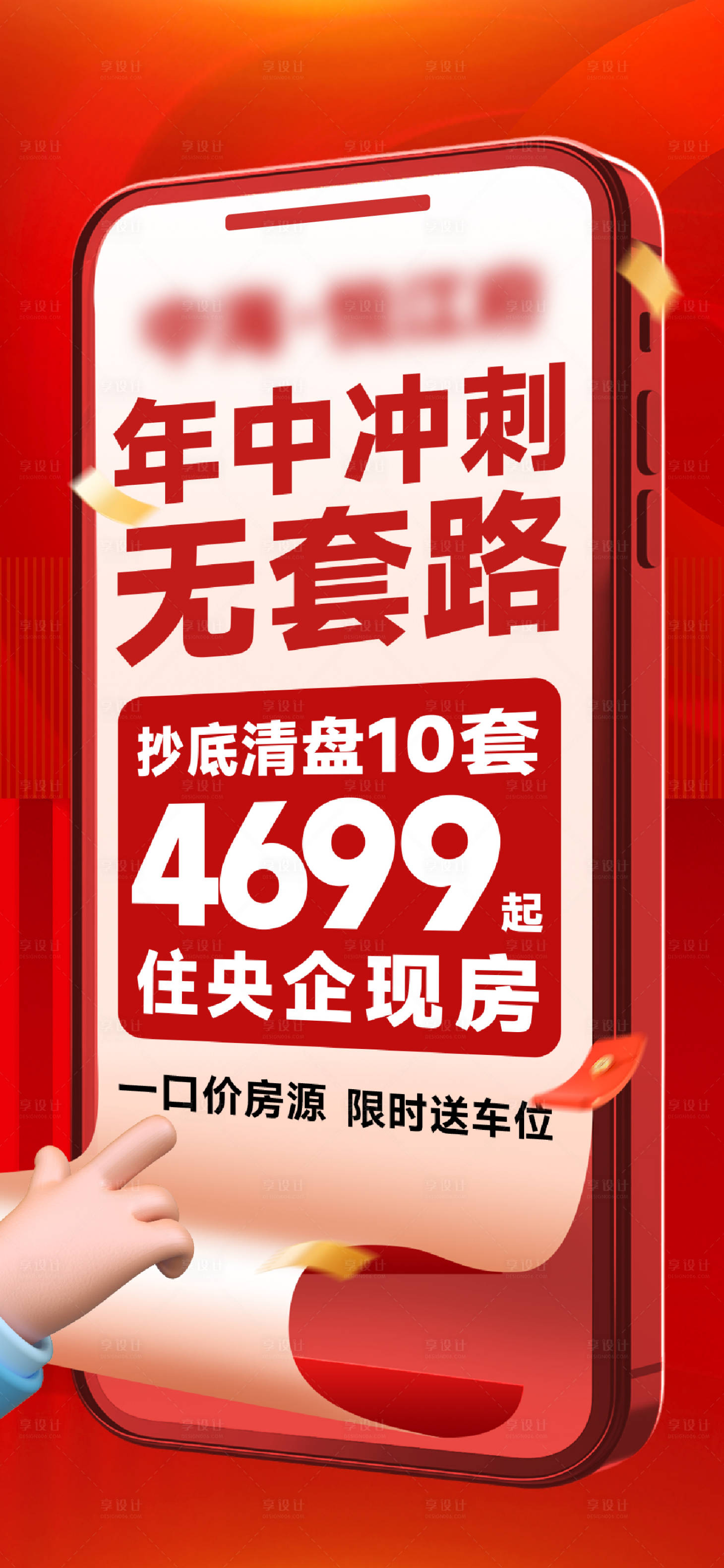 源文件下载【享设计】搜索编号：46690035229408481【特价房海报】