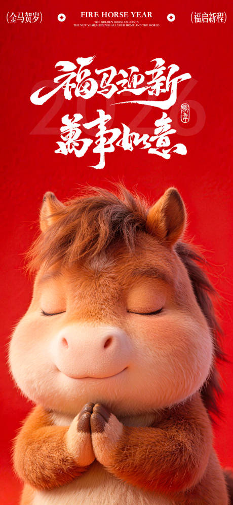 源文件下载【享设计】搜索编号：54960035183914946【新年海报福马迎新万事如意】