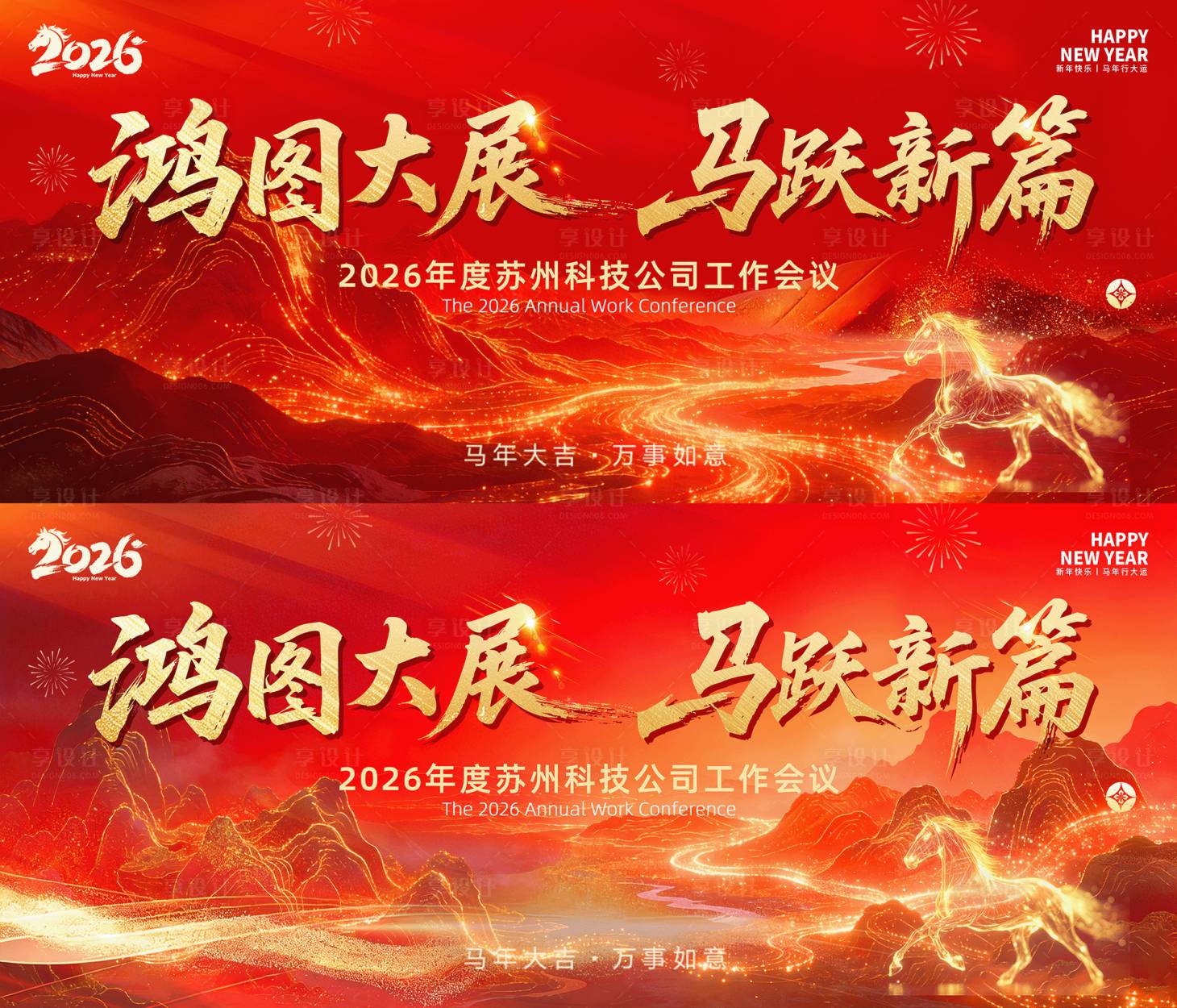 源文件下载【享设计】搜索编号：68910035230609340【马年年会背景板】