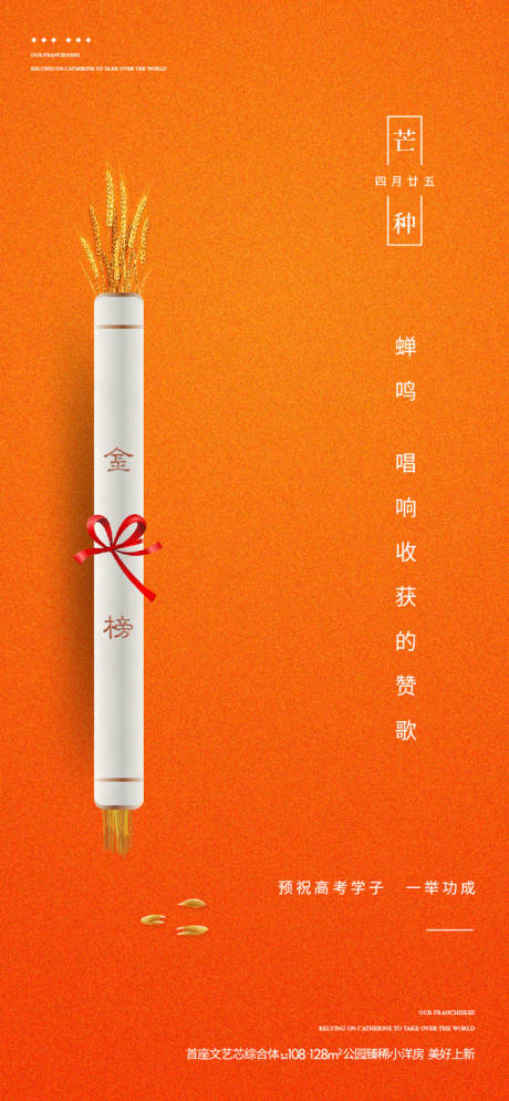 源文件下载【享设计】搜索编号：59720035243755541【芒种节日节气高考海报】