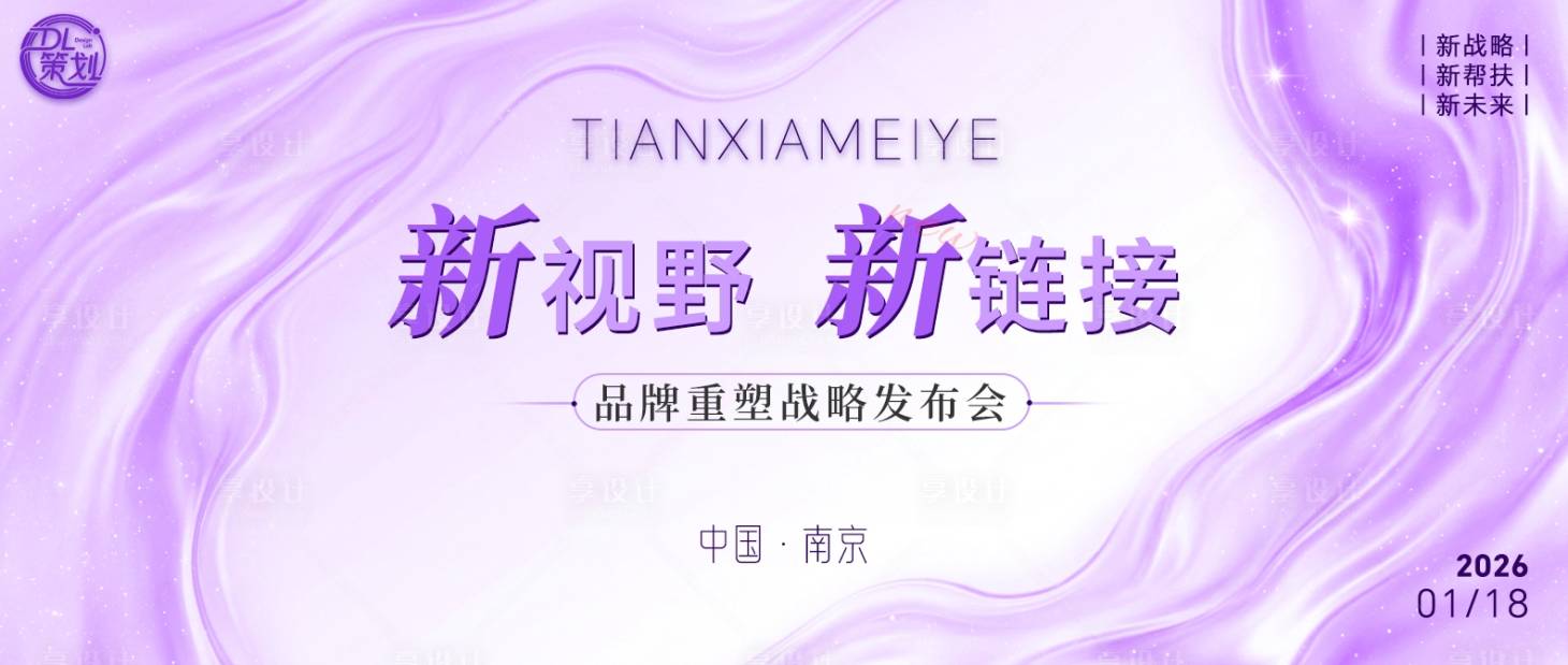 源文件下载【享设计】搜索编号：87220034828478581【美业新视野新链接战略活动背景板】