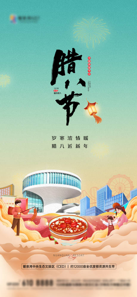 源文件下载【享设计】搜索编号：79310034873625099【地产中式腊八节海报】