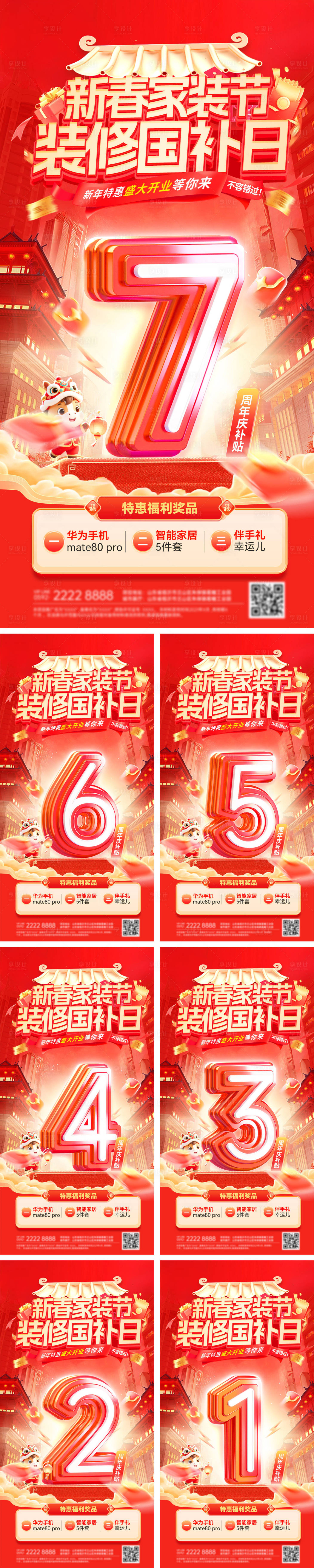 源文件下载【享设计】搜索编号：13790034962346320【新春家装节国补海报】