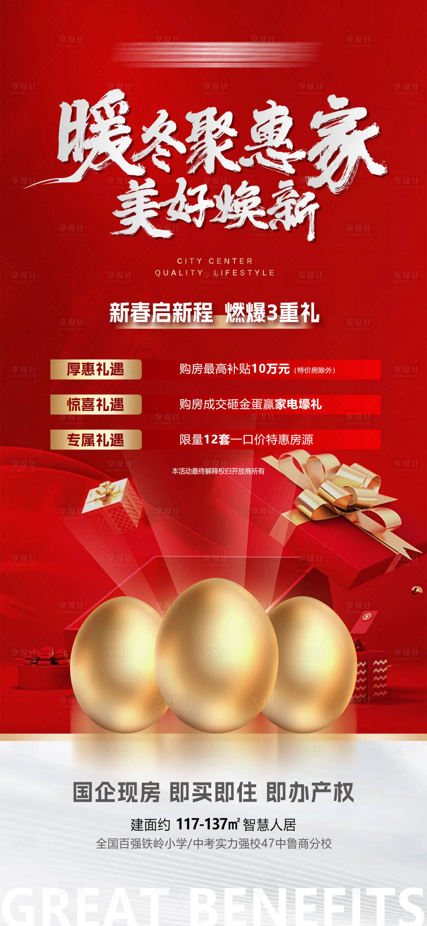 源文件下载【享设计】搜索编号：42670034860467067【暖冬聚惠美好焕新家新春启新程】